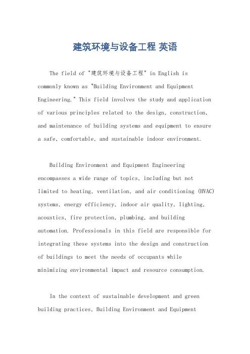 建筑环境与设备工程 英语
