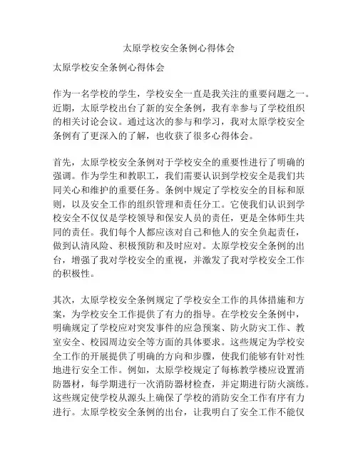太原学校安全条例心得体会