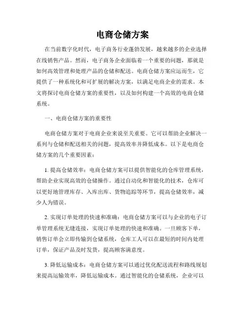 电商仓储方案