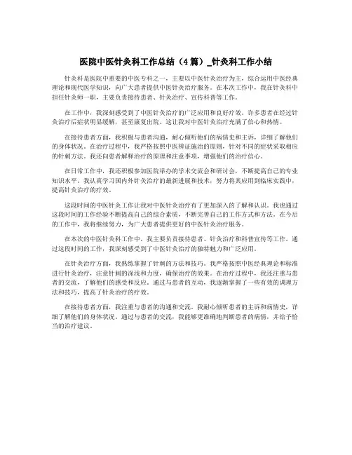 医院中医针灸科工作总结(4篇)_针灸科工作小结
