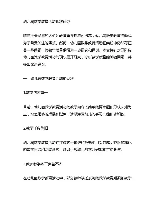 幼儿园数学教育活动现状研究 教学质量