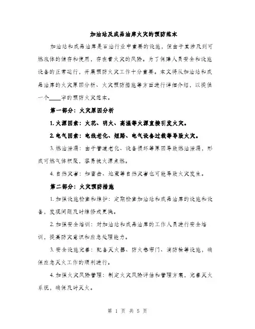 加油站及成品油库火灾的预防范本（2篇）
