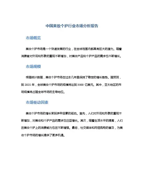 中国美妆个护行业市场分析报告