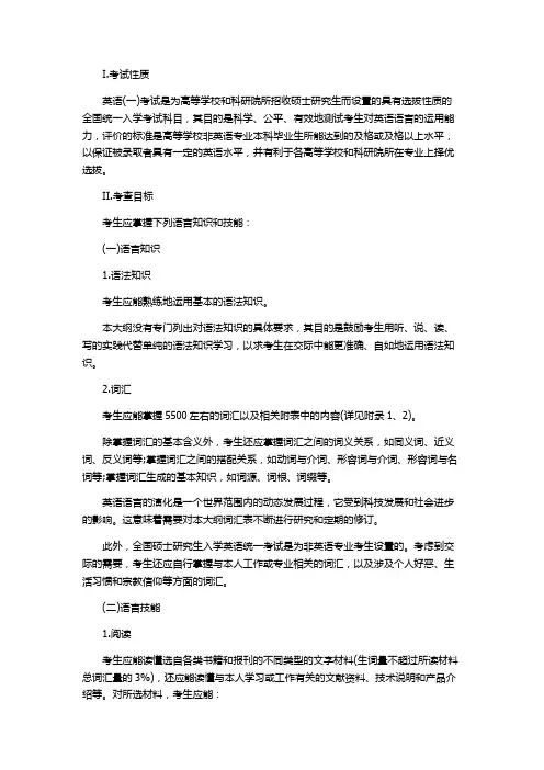 全国硕士研究生入学统一考试英语(一)考试大纲(非英语专业)(2020年版)
