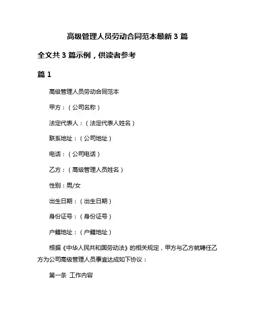 高级管理人员劳动合同范本最新3篇