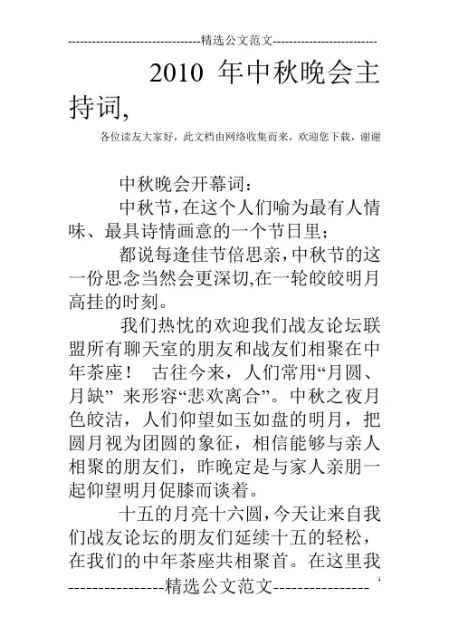 2010年中秋晚会主持词,