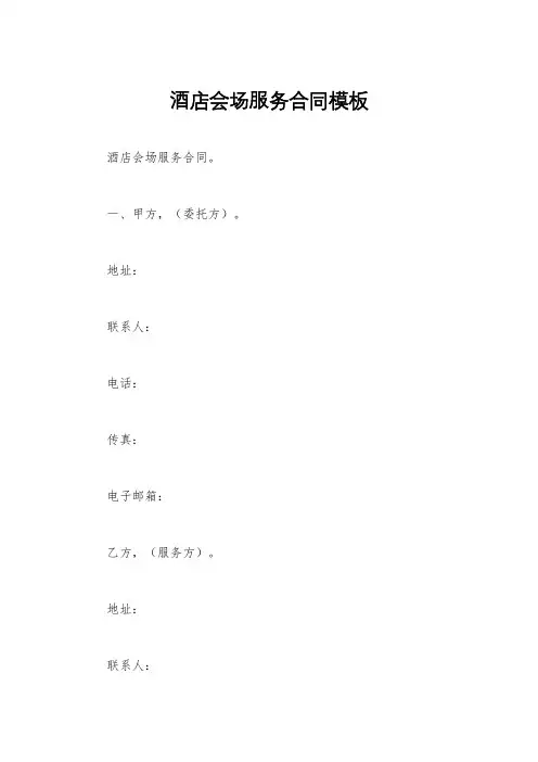 酒店会场服务合同模板
