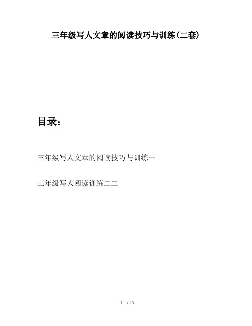 三年级写人文章的阅读技巧与训练(二套)