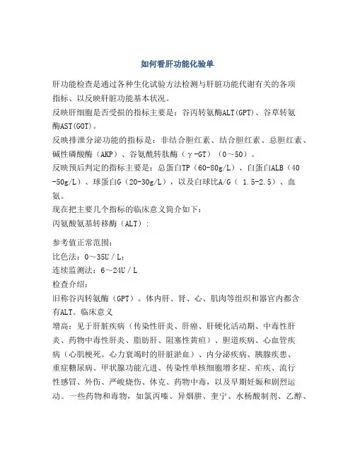 如何看肝功能化验单