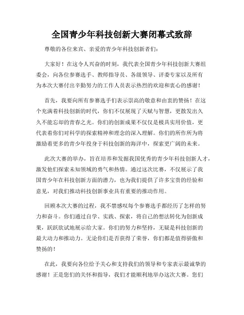 全国青少年科技创新大赛闭幕式致辞