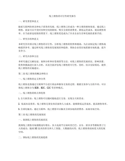 线上销售的可行性研究报告