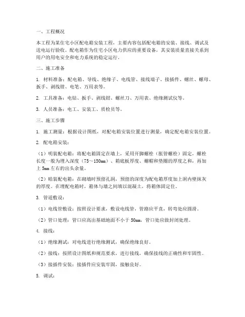 电气配电箱安装施工方案