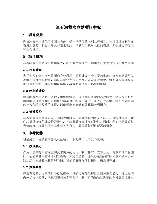逢石河蓄水电站项目中标