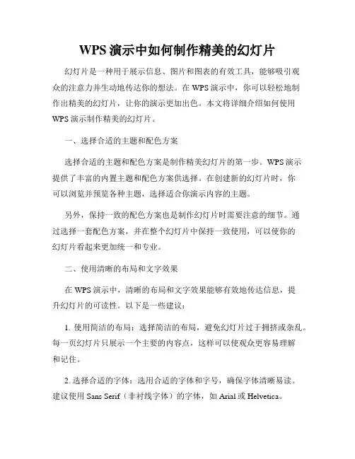 WPS演示中如何制作精美的幻灯片