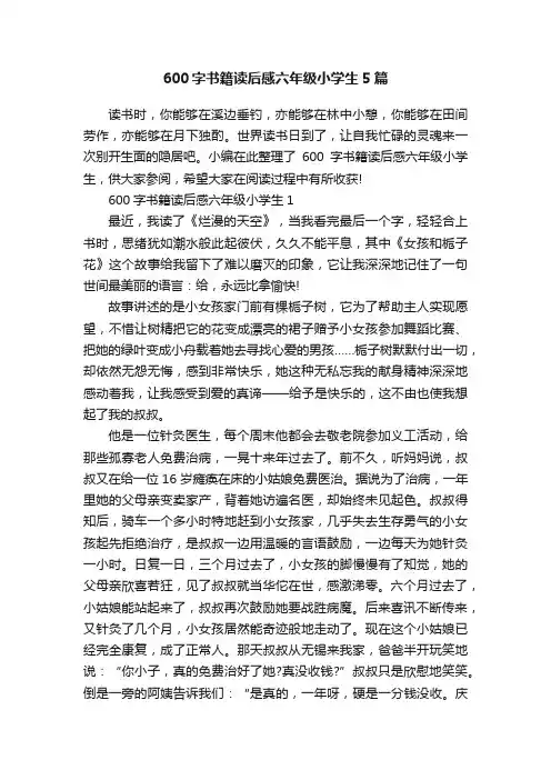 600字书籍读后感六年级小学生5篇