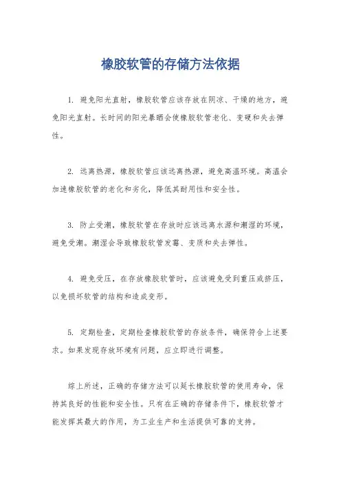 橡胶软管的存储方法依据