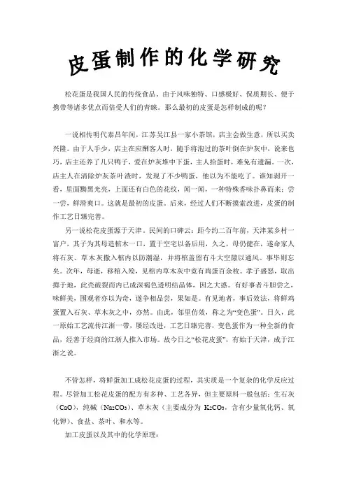 研究性课题——皮蛋制作的化学研究