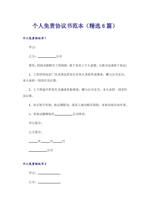 个人免责协议书范本(精选6篇)