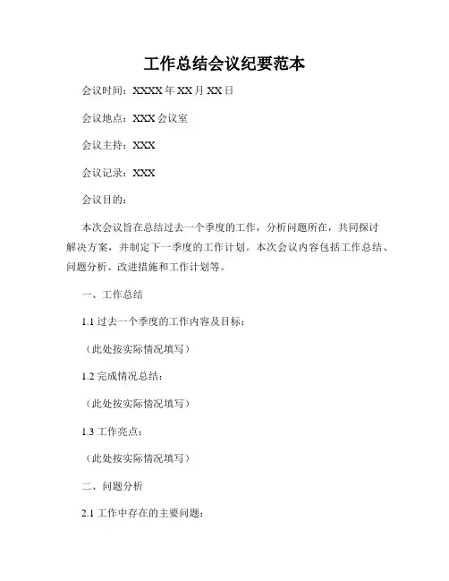 工作总结会议纪要范本