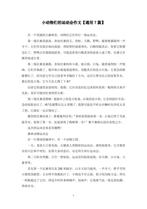 精选小动物们的运动会作文【通用7篇】