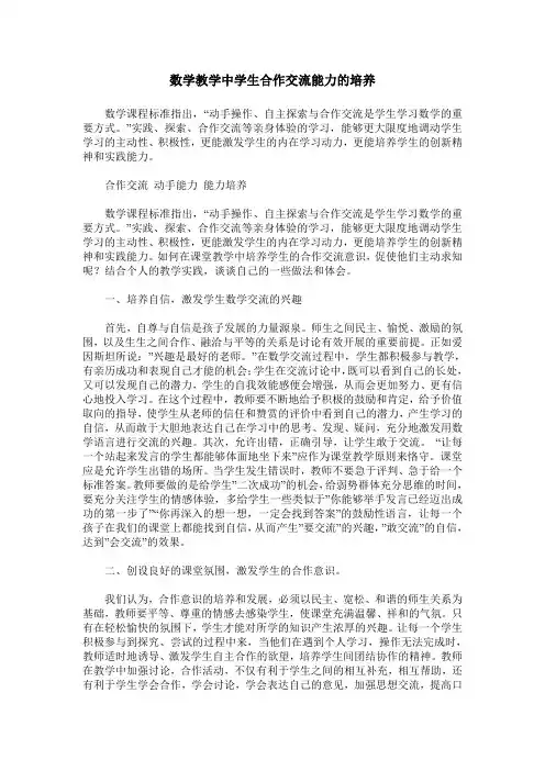 数学教学中学生合作交流能力的培养