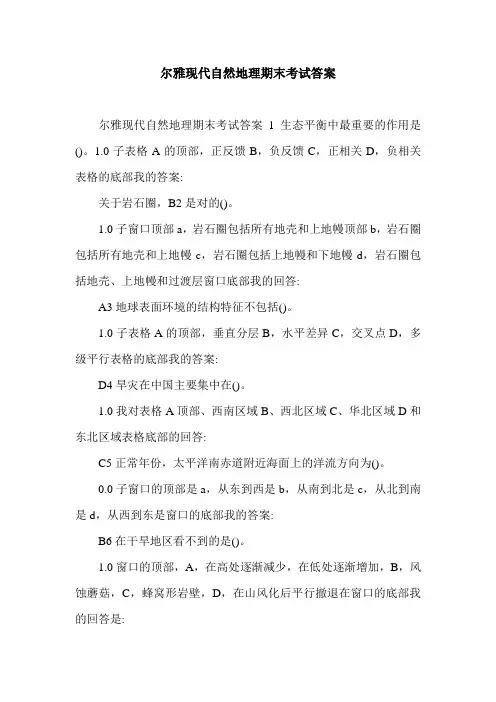 尔雅现代自然地理期末考试答案.doc