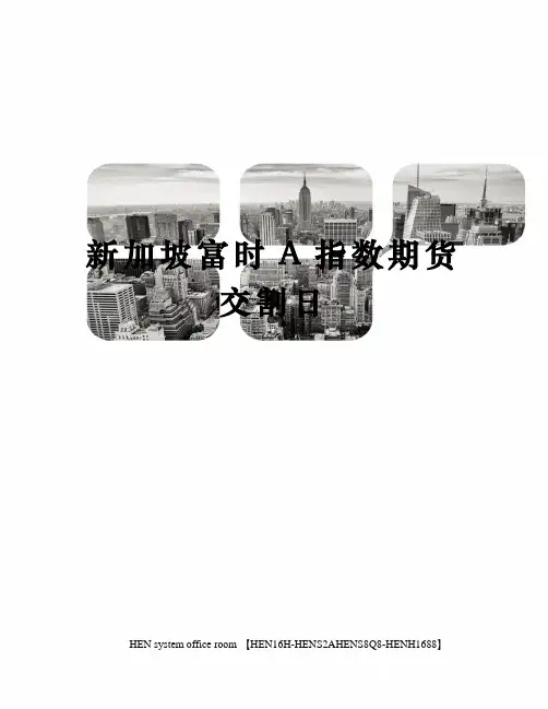 新加坡富时A指数期货交割日完整版