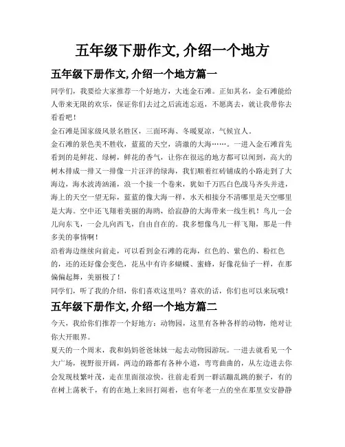 五年级下册作文,介绍一个地方
