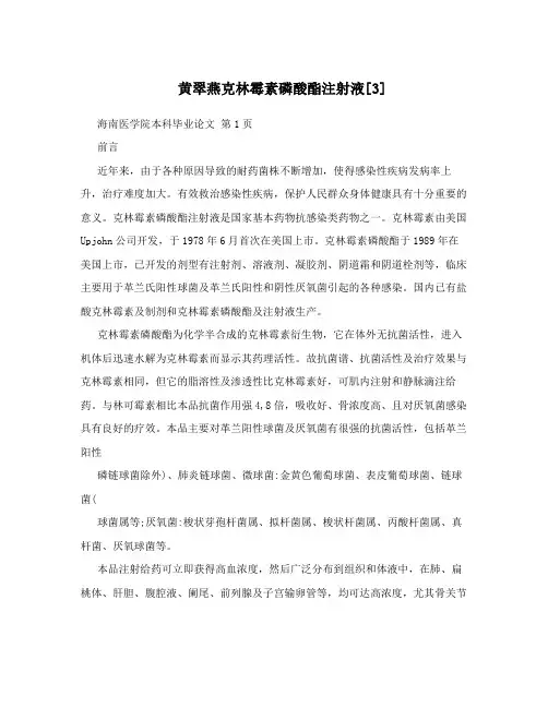 黄翠燕克林霉素磷酸酯注射液[3]
