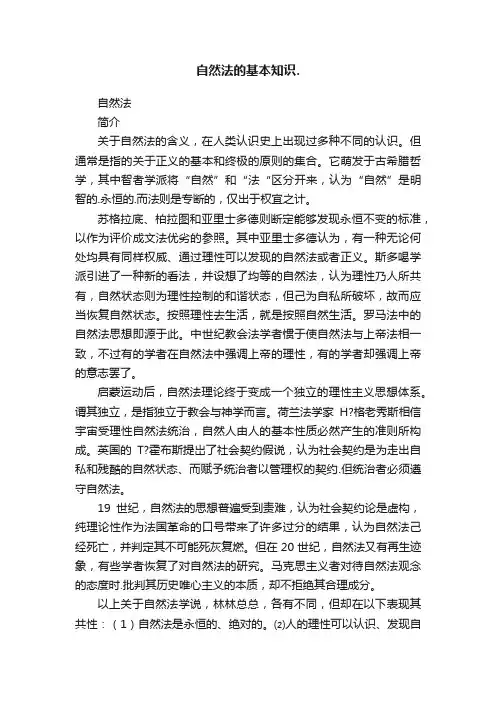 自然法的基本知识.