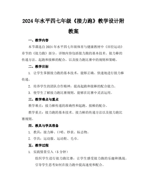 2024年水平四七年级《接力跑》教学设计附教案