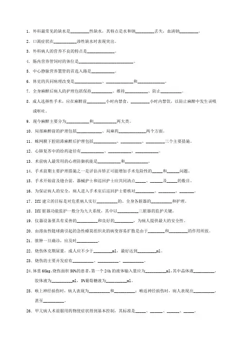 外科护理学重点填空题总集