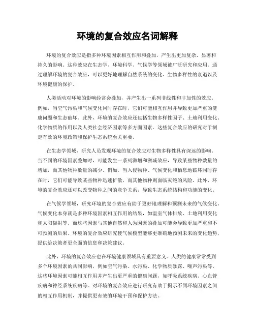 环境的复合效应名词解释