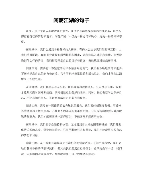 闯荡江湖的句子