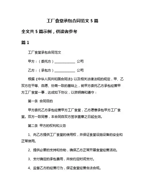 工厂食堂承包合同范文5篇