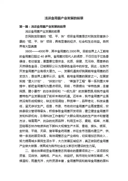 浅谈食用菌产业发展的前景