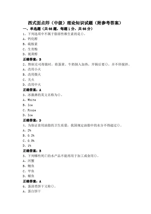 西式面点师(中级)理论知识试题(附参考答案)