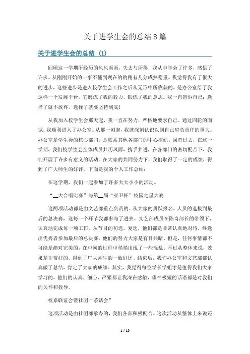 关于进学生会的总结8篇
