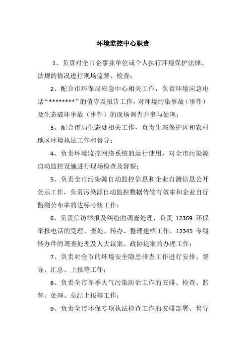 环境监控中心职责