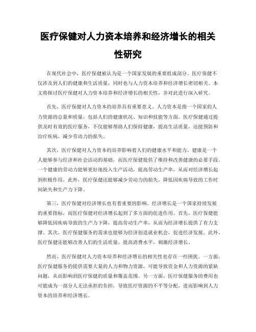 医疗保健对人力资本培养和经济增长的相关性研究