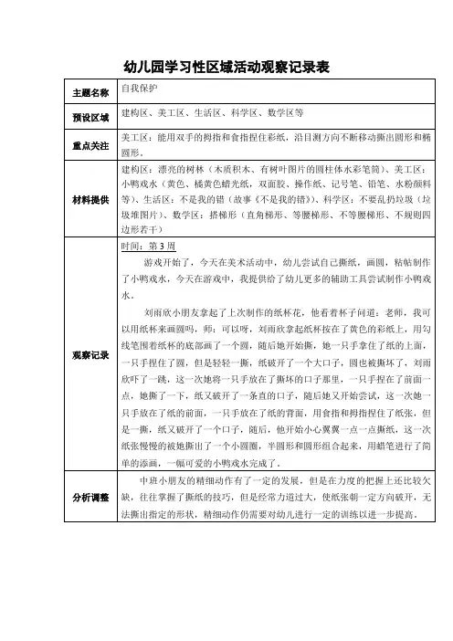 中班区域游戏观察记录表