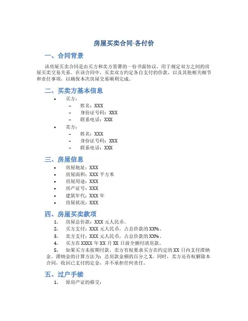 房屋买卖合同-各付价