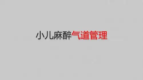小儿麻醉 -气道管理