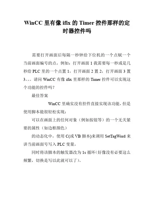 WinCC里有像ifix的Timer控件那样的定时器控件吗