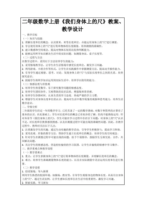 二年级数学上册《我们身体上的尺》教案、教学设计