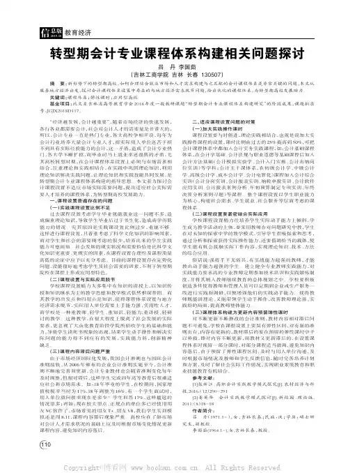 转型期会计专业课程体系构建相关问题探讨