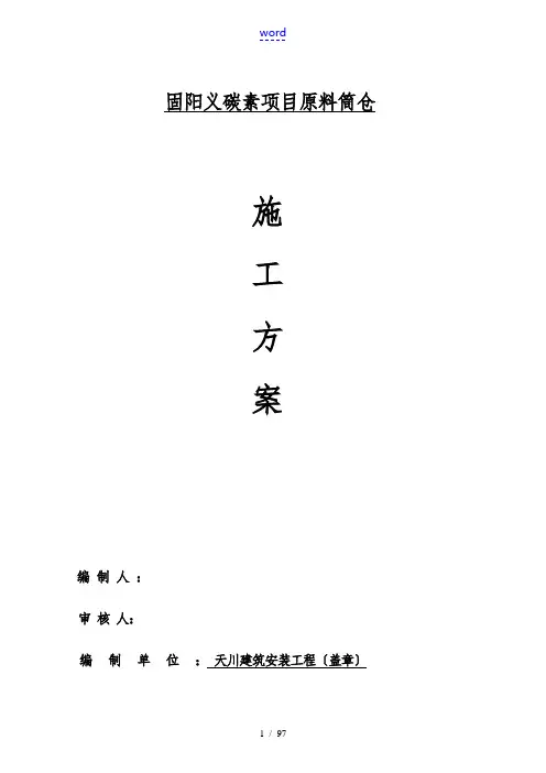 原料筒仓工程施工设计方案