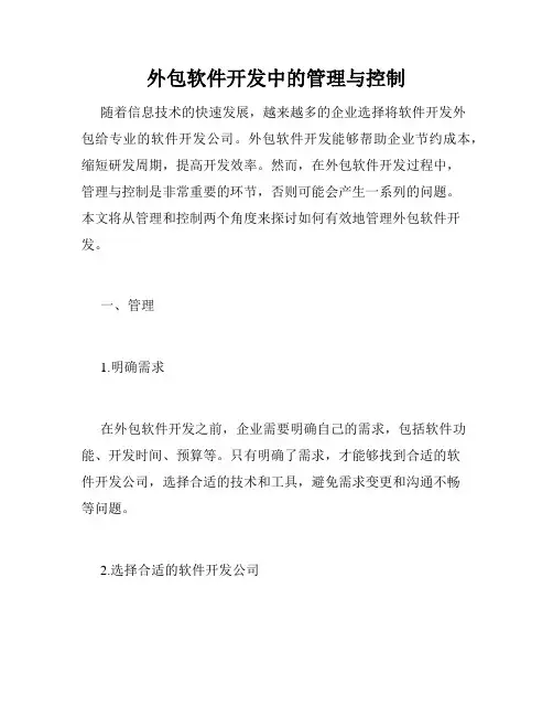 外包软件开发中的管理与控制