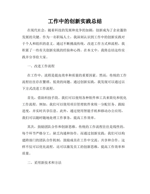 工作中的创新实践总结