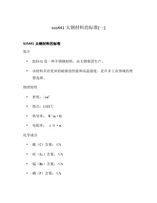 sus441太钢材料的标准(一)